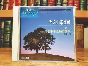 人気廃盤!! NHKラジオ深夜便 松下幸之助に学ぶ 上甲晃 講演CD全集 検:道をひらく/松下政経塾/経営理念/稲盛和夫/リーダーシップ/ビジネス