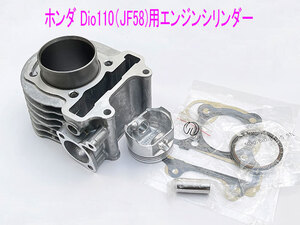 ホンダ Dio110(JF58)純正互換用エンジンシリンダー/ピストン等メンテ キット/送料無料！