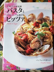 イタリアの家庭風　パスタとフライパンでも焼けるピッツァ／パンツェッタ貴久子【著】　【管理番号G4cp本305入】