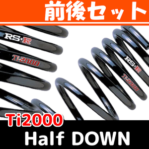 RSR Ti2000 ハーフダウンサス 前後 ステラ LA150F H29/8～ D200THD