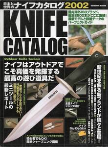 ＫＮＩＦＥCATALOG　ナイフカタログ2002【国内海外168ブランド 総計2500本が集結!】☆ナイフはアウトドアで真価を発揮する最高の遊び道具だ