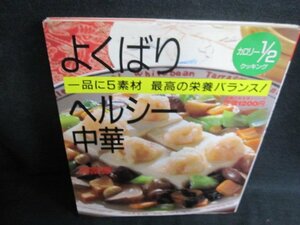 周富徳　よくばりヘルシー中華　シミ日焼け強/JBG