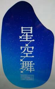 令和６年産■即決■新米■送料込■精米 白米10kg 鳥取県産【星空舞】食味ランキング「特Ａ」クリーン白米