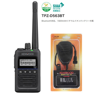 JVCケンウッド TPZ-D563BT デジタルトランシーバー資格不要/登録局対応 KENWOOD おまけ付(スピーカーマイク：KMC-55互換品 EPS-11WK)