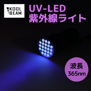 UVライト ブラックライト アニサキス 油漏れリークテスト 365nm FIRE-FOX 紫外線 LED 大掃除 KB-38