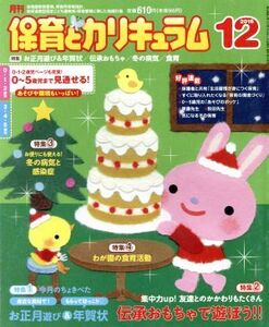 月刊 保育とカリキュラム(12 2016) 月刊誌/ひかりのくに(編者)