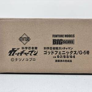 【希少】FEWTURE MODEL BIG SCALE 科学忍者戦隊 ガッチャマン ゴッドフェニックス G-5号 / ビッグスケール GOD PHOENIX G-2 G-3 G-4 付属