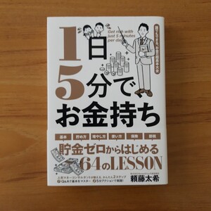 1日5分で、お金持ち