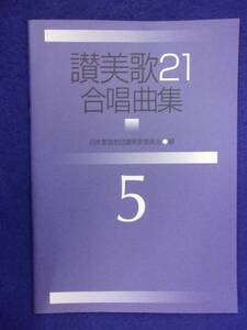 5115 讃美歌21 合唱曲集 5 日本基督教団讃美歌委員会・編 2005年初版