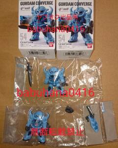 即決■箱下開封済み 新品袋未開封■旧 ガンダムコンバージ 54.グフカスタム ノーマル レア■2種セット■CONVERGE ROBOT魂