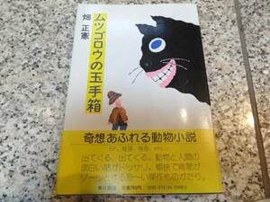 【ムツゴロウの玉手箱】 畑正憲