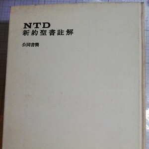 ＮＴＤ新約聖書註解刊行会　　月報あり　小口にシミあり　棚 411