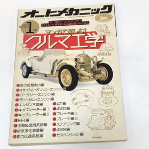 即決　オートメカニック臨時増刊　創刊20年記念号　マンガで楽しむ！クルマ工学/メカニズム