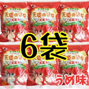 沖縄 【天使のはね 6袋】セット　　梅 おやつ おつまみ　お菓子　詰め合わせ　駄菓子　　珍味　焼き菓子　沖縄名物　お土産