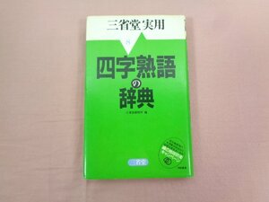 『 四字熟語の辞典 三省堂実用 8 』 三省堂編集所/編 三省堂