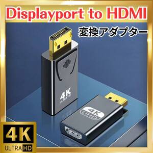 DisplayPort to HDMI 変換アダプタ コネクタ フルHD 4K対応 変換ケーブル DP-HDMIアダプター 黒