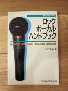 ■古本■初心者のためのロックボーカルハンドブック（山口史裕）/シンコーミュージック