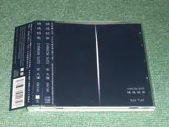 ★CD【金大偉/鎮魂組曲】■