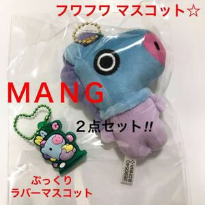 ＢＴ２１　フワフワ マスコット ☆ ほか「 MANG 」 ２点セット / BTS / Fuwa Fuwa Mascot ☆ / ぷっくりラバマス / Ｊ-ＨＯＰＥ