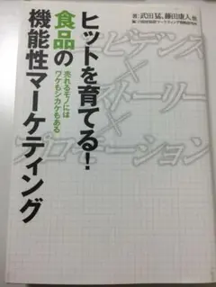 ヒットを育てる! 食品の機能性マーケティング 売れるものにはワケもシカケもある