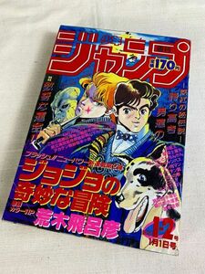 ◆☆455 週間 少年ジャンプ 1987年 1月1日号 1-2号　巻頭カラー ジョジョの奇妙な冒険　集英社　雑誌　漫画　コミック　少年マンガ誌◆T