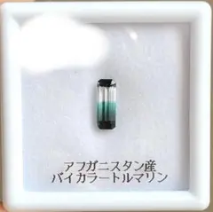 irodori stone アフガニスタン産 バイカラートルマリン 0.86ct