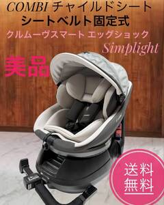 ☆送料無料 美品 COMBI コンビ チャイルドシート クルムーヴスマート エッグショック Simplight シンプライト ナチュラルグレー GL