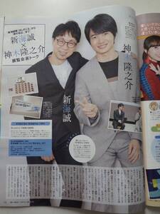 月刊ザテレビジョン　２０１８　１月号　切り抜き　新海誠　神木隆之介　志尊淳