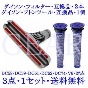 ◆送料無料◆新品未使用◆Dyson・ダイソン・フィルター２本・ダイソン・フトンツール１個・互換品の３点セット◆ 