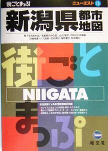 新潟県都市地図 ニューエスト15/昭文社