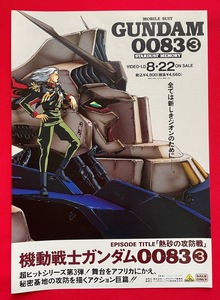 機動戦士ガンダム0083 3 ビデオ発売告知用フライヤー B5サイズ 当時モノ 希少　A7626