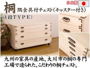 ◆キャスター＆隅金具付き桐チェスト　４段◆