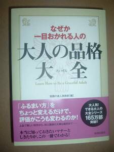 なぜか一目おかれる人の大人の品格大全