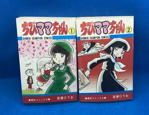 吾妻ひでお　ちびママちゃん　全2巻　秋田書店　2巻は初版