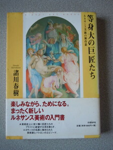 等身大の巨匠たち〔ルネサンス美術の舞台裏〕　諸川春樹　日経BP社