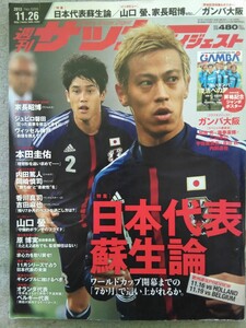 特2 52606 / 週刊サッカーダイジェスト 2013年11月26日号 表紙 本田圭佑&内田篤人 特集 日本代表蘇生論ジュビロ磐田 ヴィッセル神戸