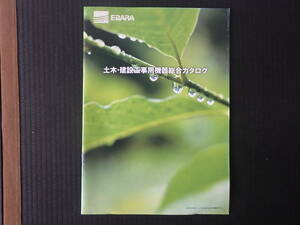 荏原製作所 建設機器カタログ 土木・建設工事用機器総合カタログ