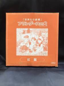 0001-01【送料無料】世界名作劇場 フランダースの犬 紅葉 陶器 プレート お皿 飾り皿 絵皿 非売品