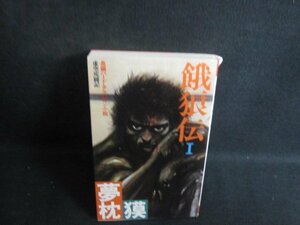 餓狼伝　1　夢枕獏　カバー破れ有・シミ日焼け有/RAE