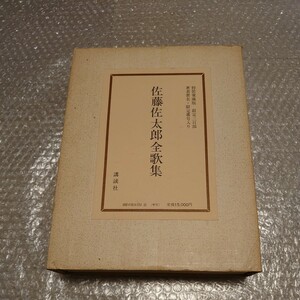 【送料無料】佐藤佐太郎全歌集 限定300部