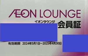 イオンラウンジ 株主優待　2024年5月1日～2025年4月30日　2