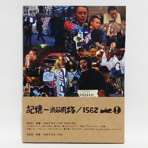 【送料無料】【美品】記憶 ~渋谷すばる/1562 (初回限定盤) [2枚組DVD]