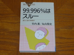 本　竹内薫、丸山篤史「99.996%はスルー　進化と脳の情報学」　ブルーバックス