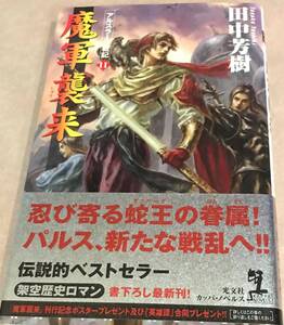 アルスラーン戦記 魔軍襲来 田中芳樹