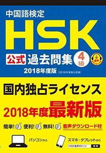 【中古】 中国語検定HSK公式過去問集4級 2018年度版