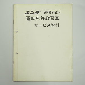 VFR750F運転免許教習車サービス資料 配線図有り