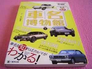 ★ 旧車 絶版車 ★ 車名博物館 パート1 ★ ソアラ/ギャラン GTO/ハコスカ/フェアレディ Z/フローリアン/117クーペ/アルシオーネ/セリカXX