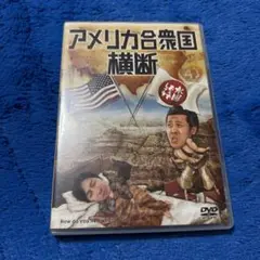 水曜どうでしょうDVD 第15弾　アメリカ合衆国横断