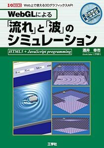 [A12291292]WebGLによる「流れ」と「波」のシミュレ-ション: Web上で使える3DグラフィックスAPI (I/O BOOKS) 酒井 幸