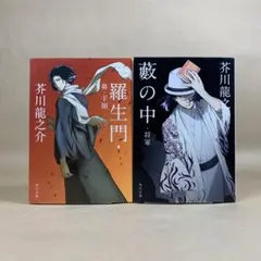 羅生門・鼻・芋粥 藪の中・将軍 芥川 龍之介　文庫２冊セット